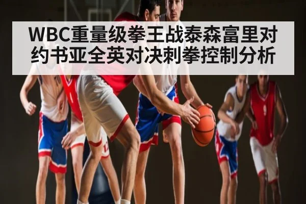 WBC重量级拳王战泰森富里对约书亚全英对决刺拳控制分析